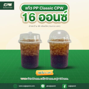 แก้วพลาสติก PP 16 ออนซ์ Classic ปาก 95 เรียบใส CPW