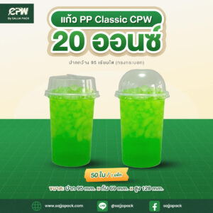 แก้วพลาสติก PP Classic 20 ออนซ์ ปาก 95 เรียบ (ทรงกระบอก) CPW