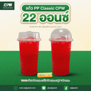 แก้วพลาสติก PP 22 ออนซ์ Classic ปาก 95 เรียบใส CPW