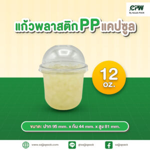 แก้วพลาสติก PP แคปซูล 12 ออนซ์ ปาก 95 เรียบใส CPW