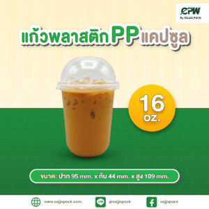 แก้วพลาสติก PP แคปซูล 16 ออนซ์ ปาก 95 เรียบใส CPW