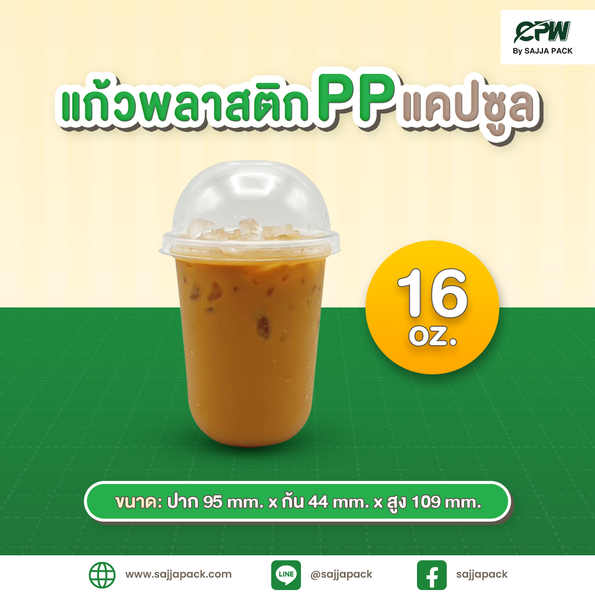 แก้วพลาสติก PP แคปซูล 16 ออนซ์ ปาก 95 เรียบใส CPW