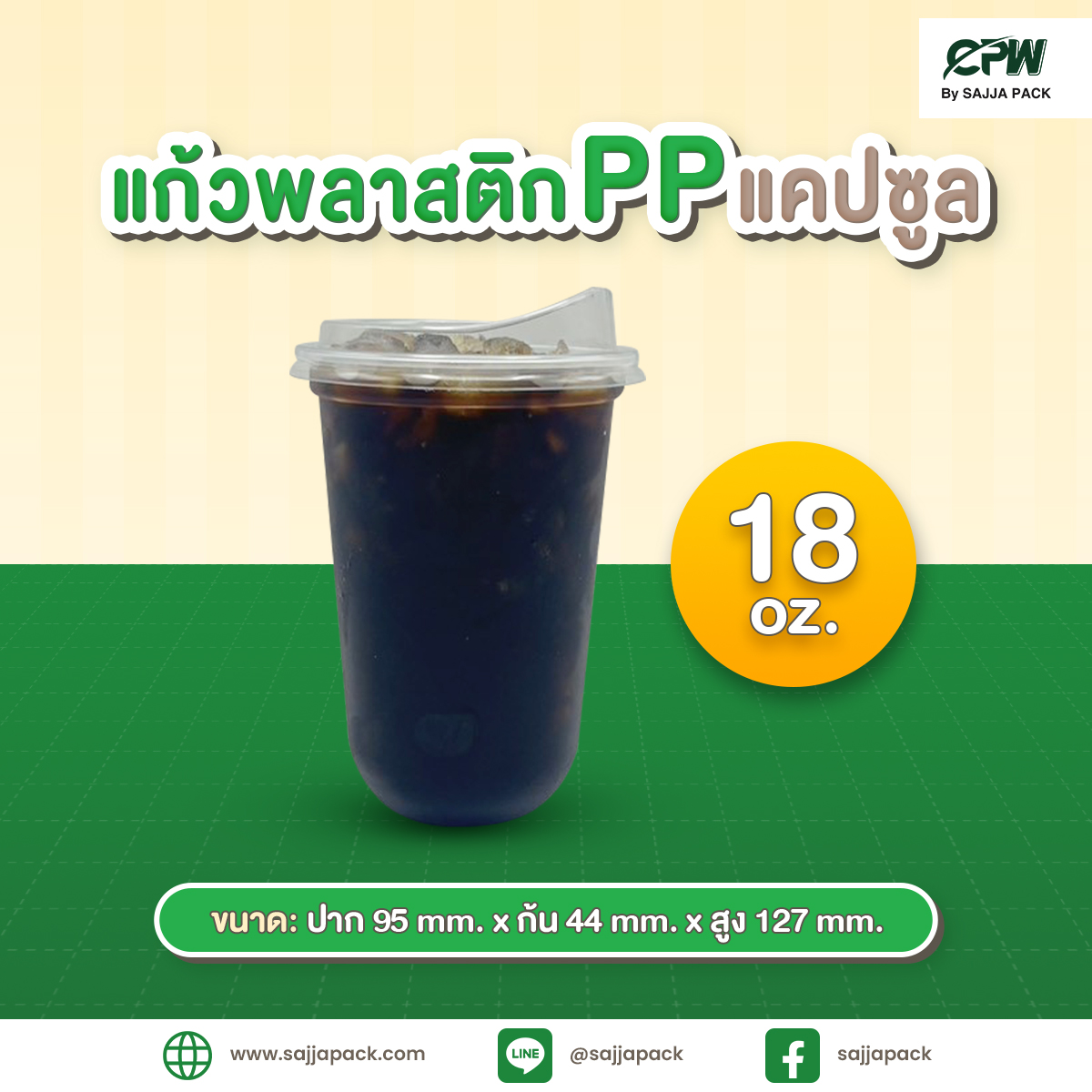 แก้วพลาสติก PP แคปซูล 18 ออนซ์ ปาก 95 เรียบใส CPW