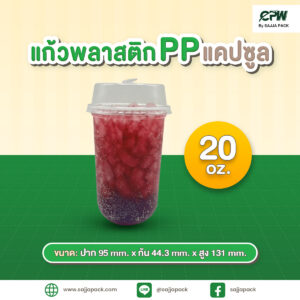 แก้วพลาสติก PP แคปซูล 20 ออนซ์ ปาก 95 เรียบใส CPW