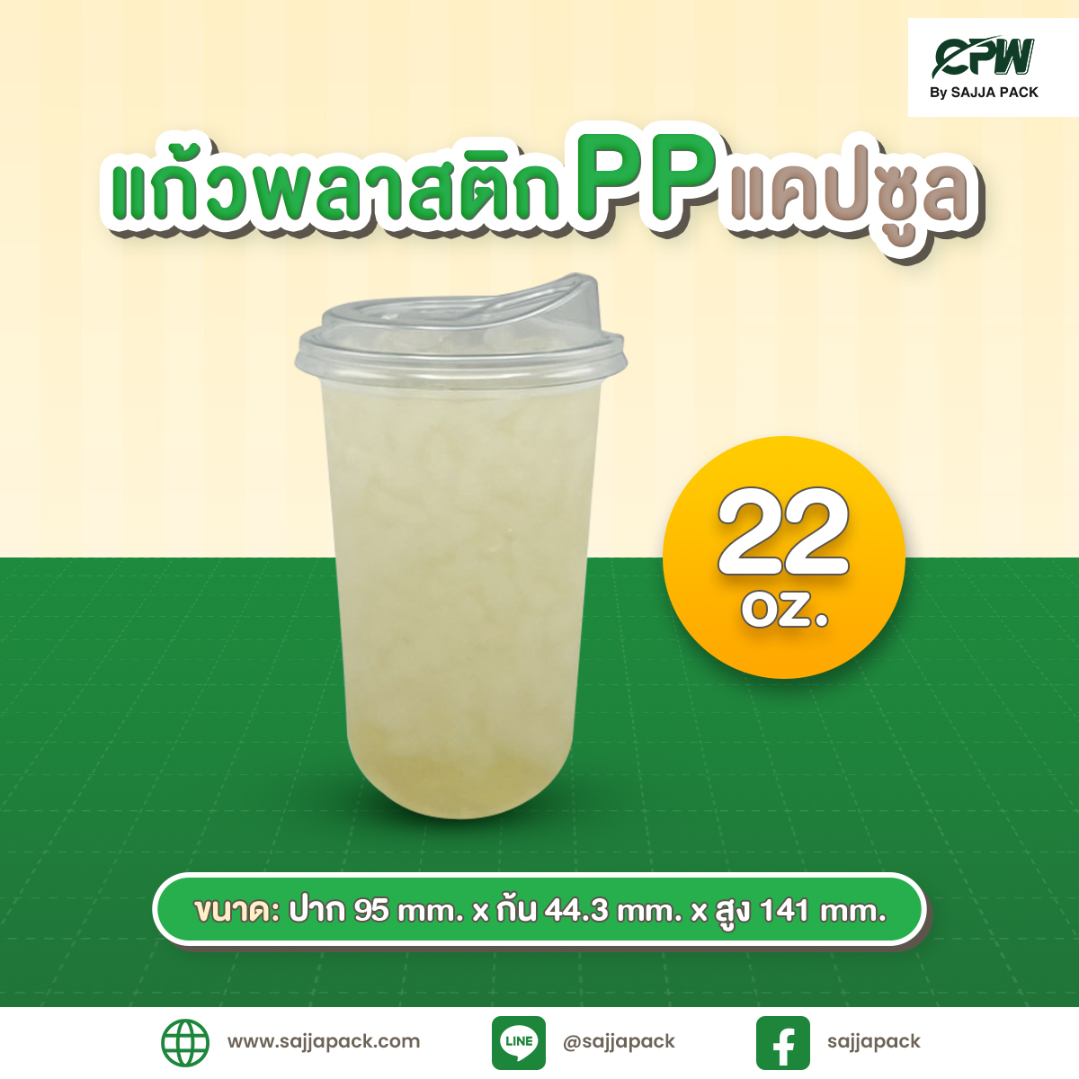 แก้วแคปซูล PP 22 ออนซ์ ปาก 95 เรียบใส CPW