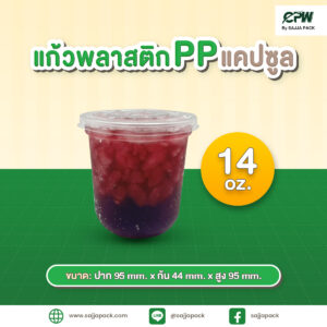 แก้วพลาสติก PP แคปซูล 14 ออนซ์ ปาก 95 เรียบใส CPW