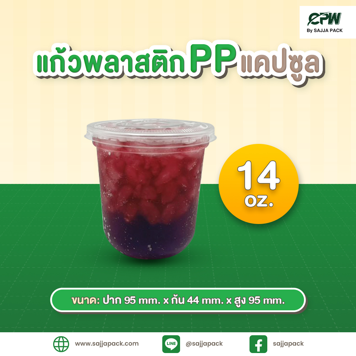 แก้วพลาสติก PP แคปซูล 14 ออนซ์ ปาก 95 เรียบใส CPW