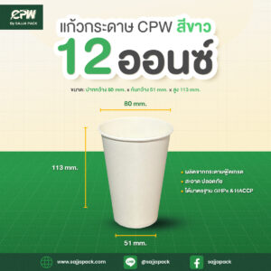 แก้วกระดาษ 12 ออนซ์ สีขาว CPW