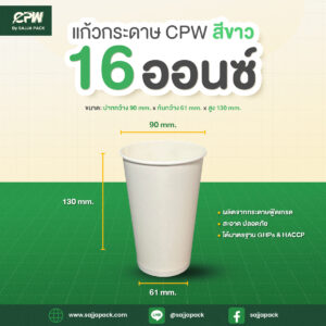แก้วกระดาษ 16 ออนซ์ สีขาว CPW