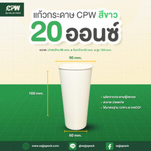 แก้วกระดาษ 20 ออนซ์ สีขาว CPW