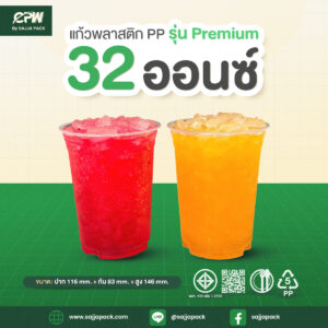 แก้วพลาสติก PP รุ่น Premium ขนาด 32 ออนซ์ ปาก 116 mm.