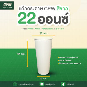 แก้วกระดาษ 22 ออนซ์ สีขาว CPW