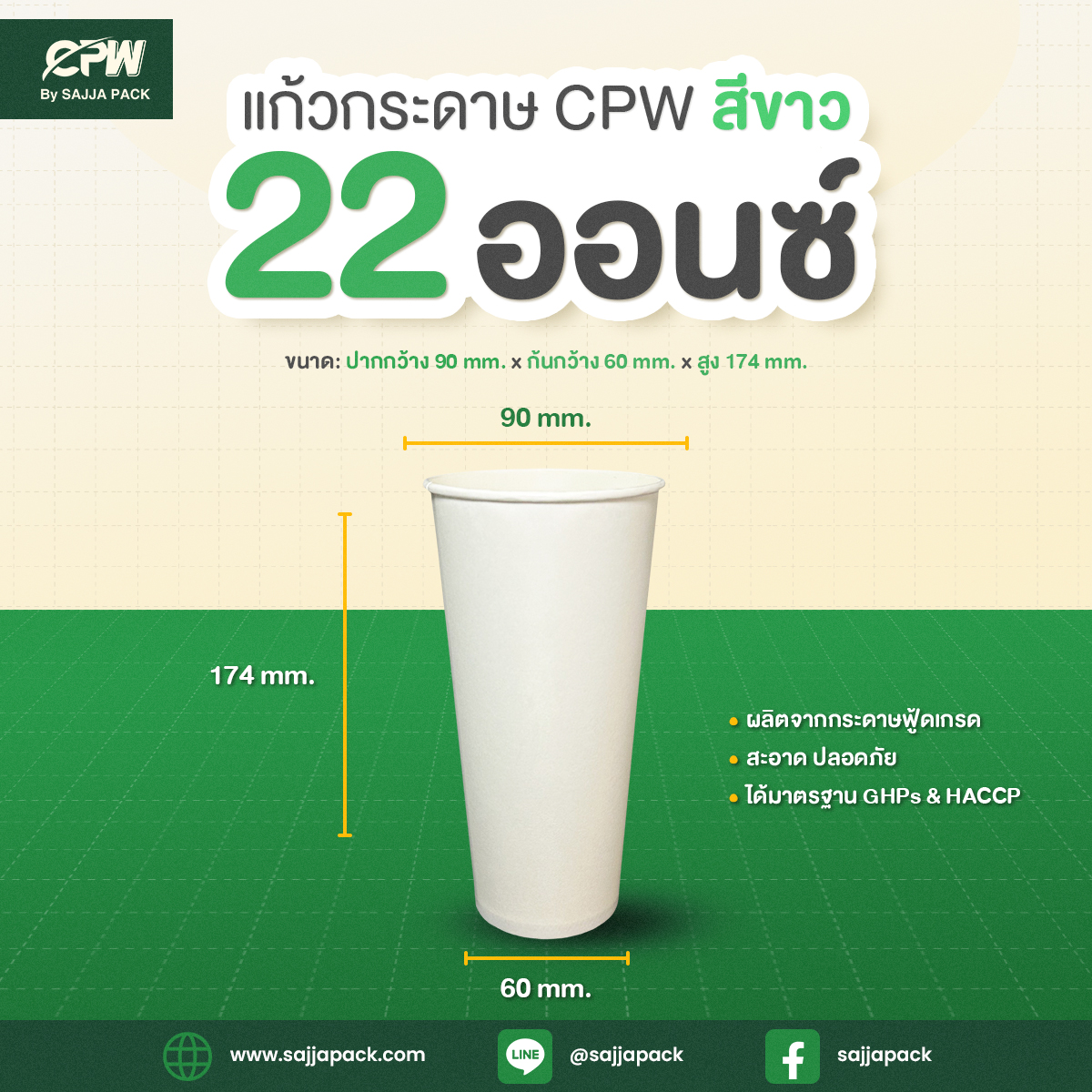 แก้วกระดาษ 22 ออนซ์ สีขาว CPW