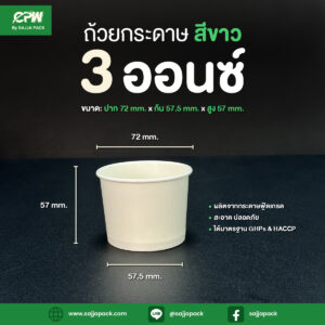 ถ้วยกระดาษ 3 oz สีขาว CPW