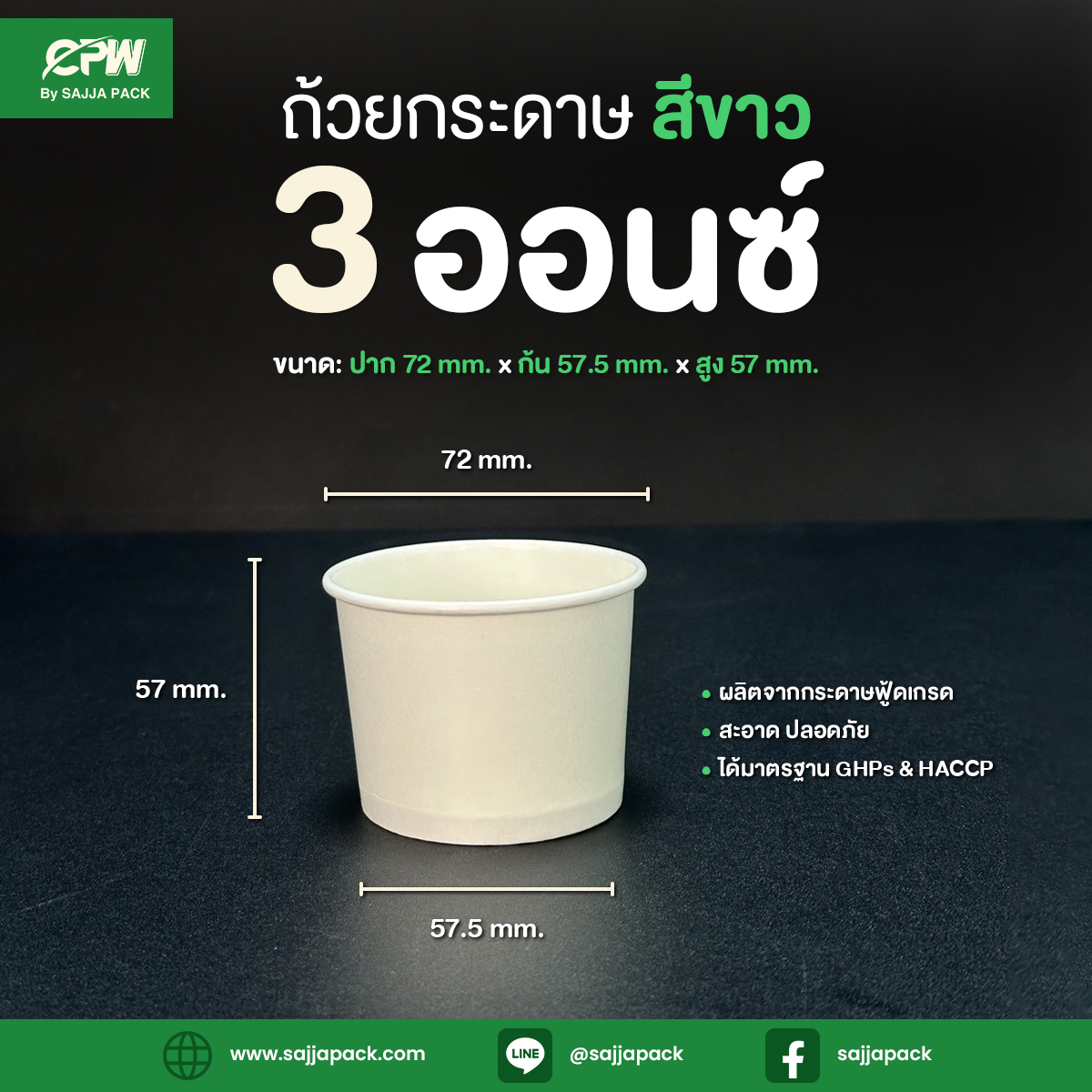 ถ้วยกระดาษ 3 oz สีขาว CPW