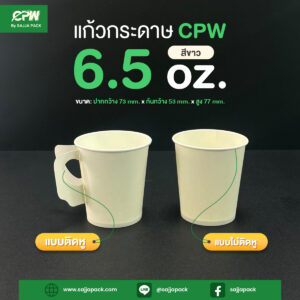 แก้วกระดาษ 6.5 oz แบบติดหู/ไม่ติดหู สีขาว (Paper Cup 6.5 oz.)
