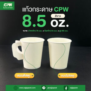 แก้วกระดาษ 8.5 oz สีขาว แบบติดหู/ไม่ติดหู CPW