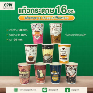 แก้วกระดาษ 16 oz พิมพ์ลาย CPW