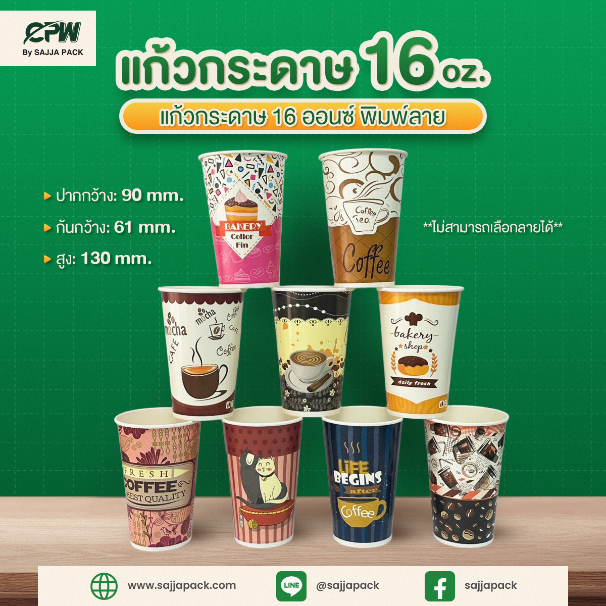 แก้วกระดาษ 16 oz พิมพ์ลาย CPW
