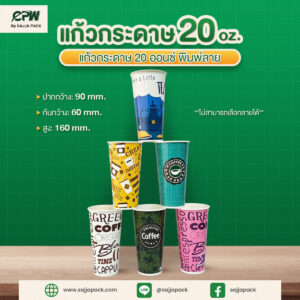 แก้วกระดาษ 20 oz พิมพ์ลาย CPW