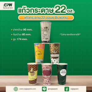 แก้วกระดาษ 22 oz พิมพ์ลาย Food Grade | CPW