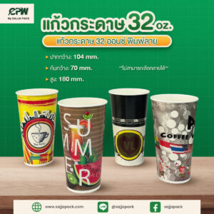 แก้วกระดาษ 32 oz. พิมพ์ลาย Food Grade CPW