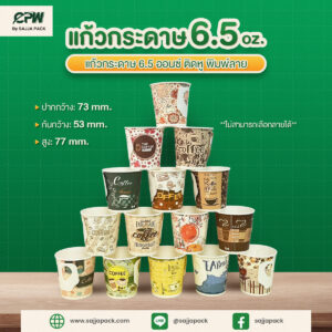 แก้วกระดาษ 6.5 oz ติดหู พิมพ์ลาย CPW