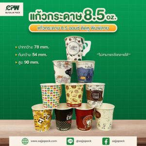 แก้วกระดาษ 8.5 oz ติดหู พิมพ์ลาย CPW