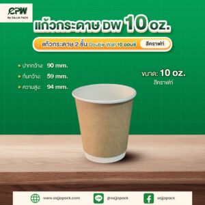 แก้วกระดาษ 2 ชั้น Double Wall 10 ออนซ์ สีคราฟท์ CPW