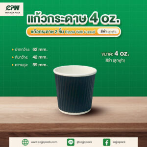 แก้วกระดาษ 2 ชั้น Ripple Wall 4 ออนซ์ สีดำ (ลูกฟูก) CPW