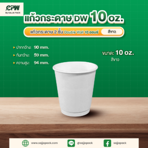 แก้วกระดาษ 2 ชั้น Double Wall ขนาด 10 ออนซ์ สีขาว CPW