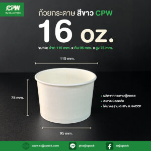 ถ้วยกระดาษ 16 ออนซ์ สีขาว CPW