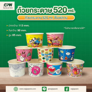 ถ้วยกระดาษ 520 ml พิมพ์ลาย CPW