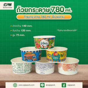 ถ้วยกระดาษ 780 ml พิมพ์ลาย CPW