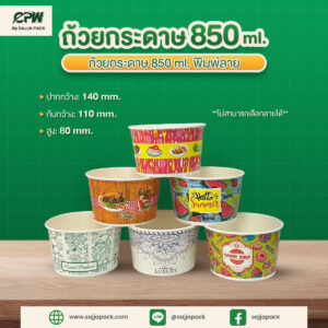 ถ้วยกระดาษ 850 ml พิมพ์ลาย CPW