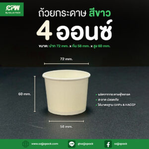 ถ้วยกระดาษ 4 ออนซ์ สีขาว CPW