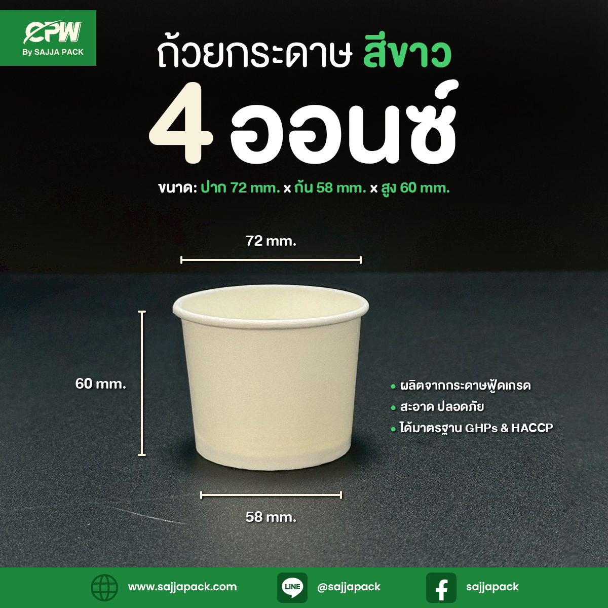 ถ้วยกระดาษ 4 ออนซ์ สีขาว CPW