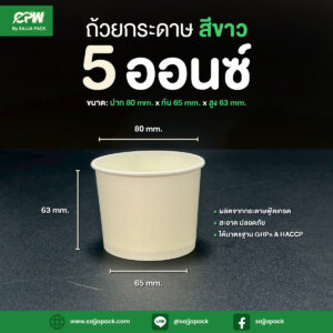 ถ้วยกระดาษ 5 ออนซ์ สีขาว CPW