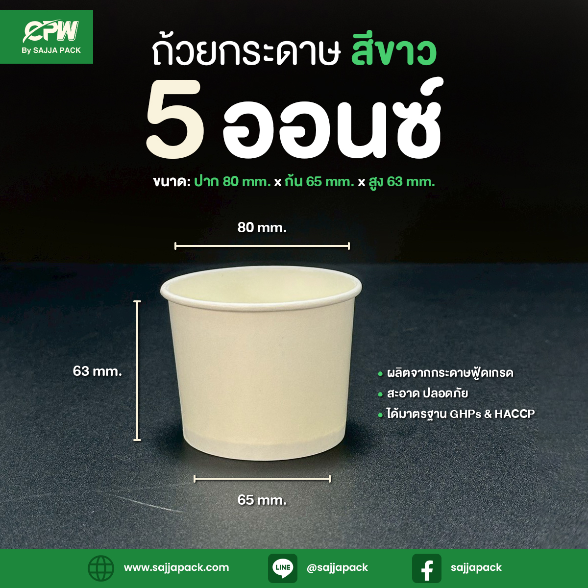 ถ้วยกระดาษ 5 ออนซ์ สีขาว CPW