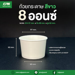 ถ้วยกระดาษ 8 ออนซ์ สีขาว CPW