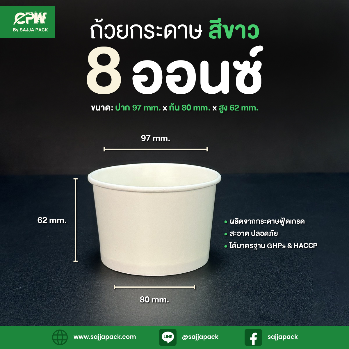 ถ้วยกระดาษ 8 ออนซ์ สีขาว CPW