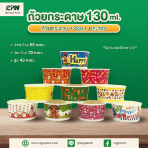 ถ้วยกระดาษ 130 ml คละลาย CPW