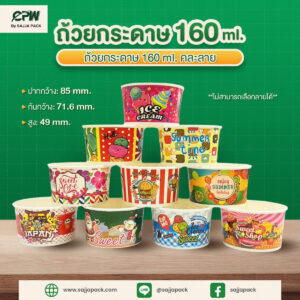 ถ้วยกระดาษ 160 ml คละลาย CPW