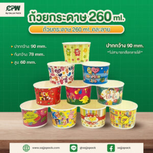 ถ้วยกระดาษ 260 ml คละลาย CPW