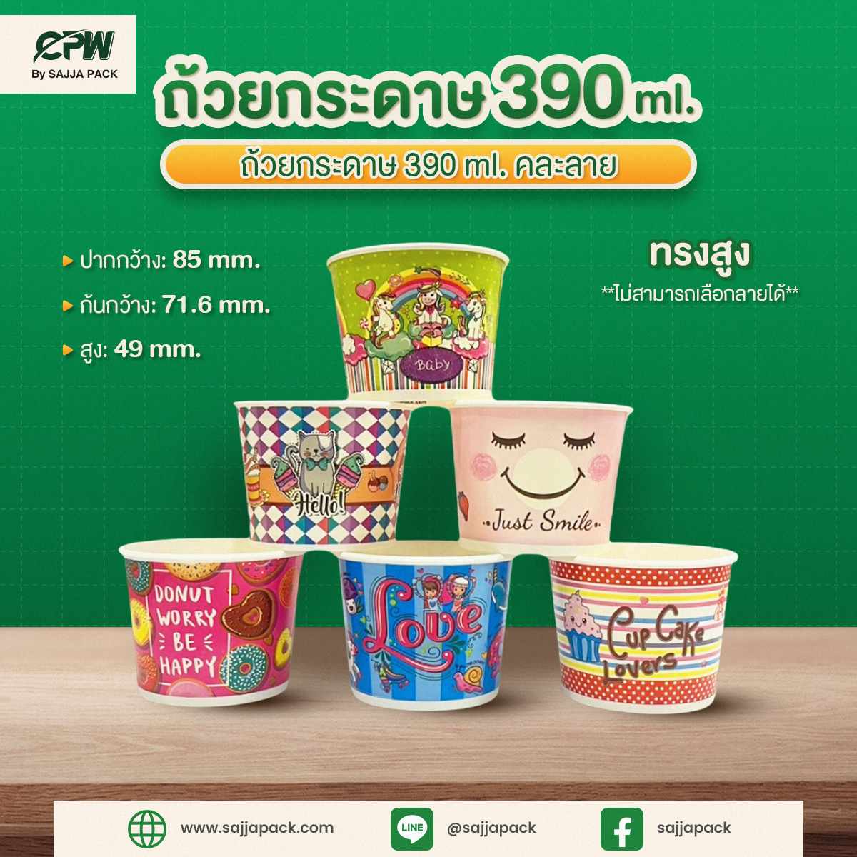 ถ้วยกระดาษ 390 ml คละลาย CPW - Image 2