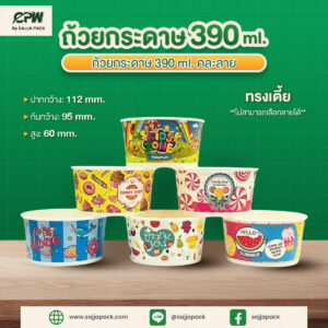 ถ้วยกระดาษ 390 ml คละลาย CPW