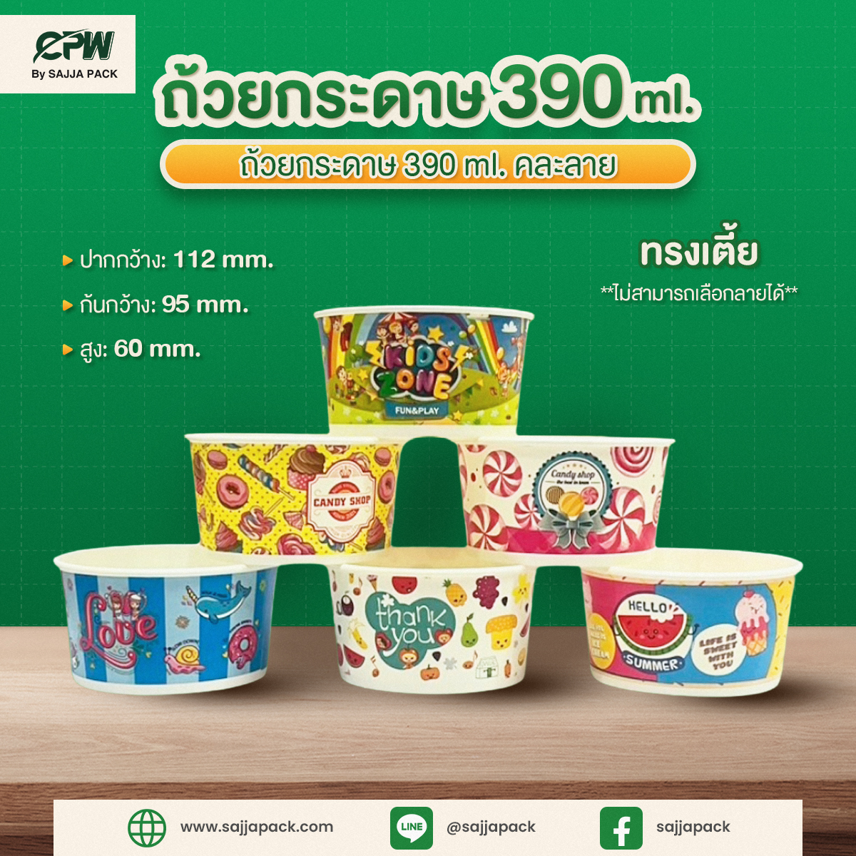 ถ้วยกระดาษ 390 ml คละลาย CPW