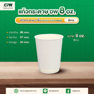 แก้วกระดาษ 2 ชั้น Double Wall 8 ออนซ์ สีขาว CPW