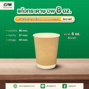 แก้วกระดาษ 2 ชั้น Double Wall 8 ออนซ์ สีคราฟท์ CPW