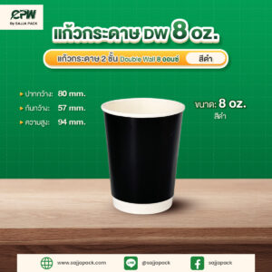 แก้วกระดาษ 2 ชั้น Double Wall 8 ออนซ์ สีดำ CPW